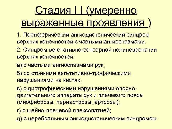 Стадия I I (умеренно выраженные проявления ) 1. Периферический ангиодистонический синдром верхних конечностей с
