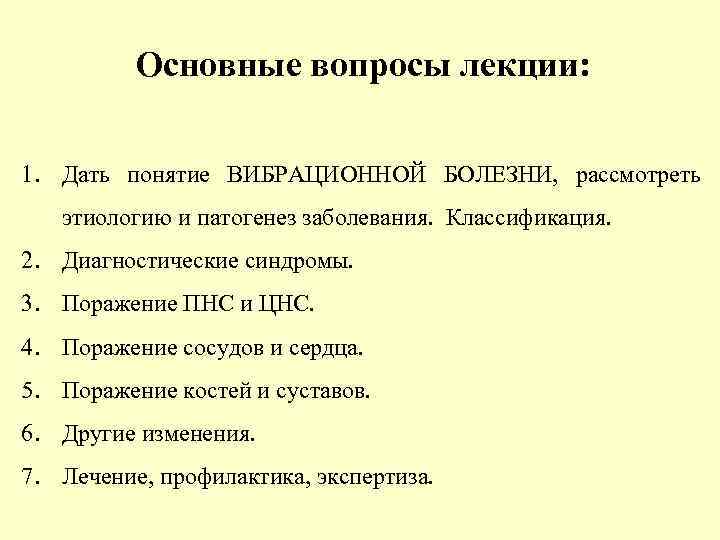 Основные вопросы лекции: 1. Дать понятие ВИБРАЦИОННОЙ БОЛЕЗНИ, рассмотреть этиологию и патогенез заболевания. Классификация.