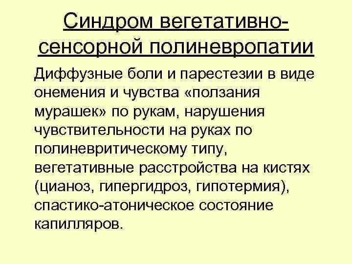 Синдром вегетативносенсорной полиневропатии Диффузные боли и парестезии в виде онемения и чувства «ползания мурашек»