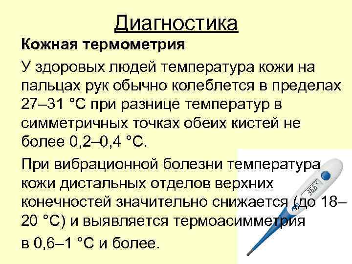 Диагностика Кожная термометрия У здоровых людей температура кожи на пальцах рук обычно колеблется в