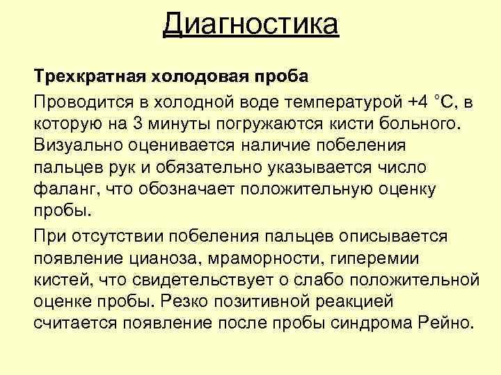 Диагностика Трехкратная холодовая проба Проводится в холодной воде температурой +4 °С, в которую на