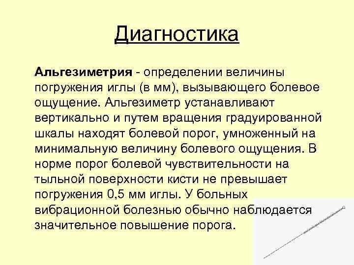 Диагностика Альгезиметрия - определении величины погружения иглы (в мм), вызывающего болевое ощущение. Альгезиметр устанавливают