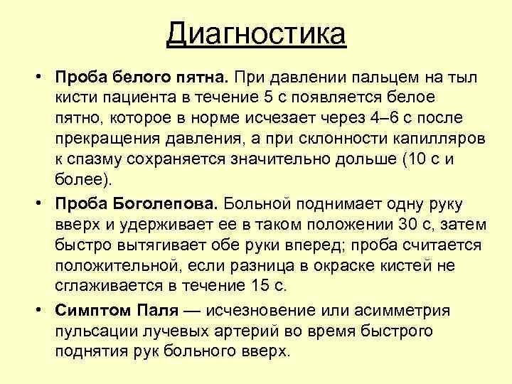 Диагностика • Проба белого пятна. При давлении пальцем на тыл кисти пациента в течение