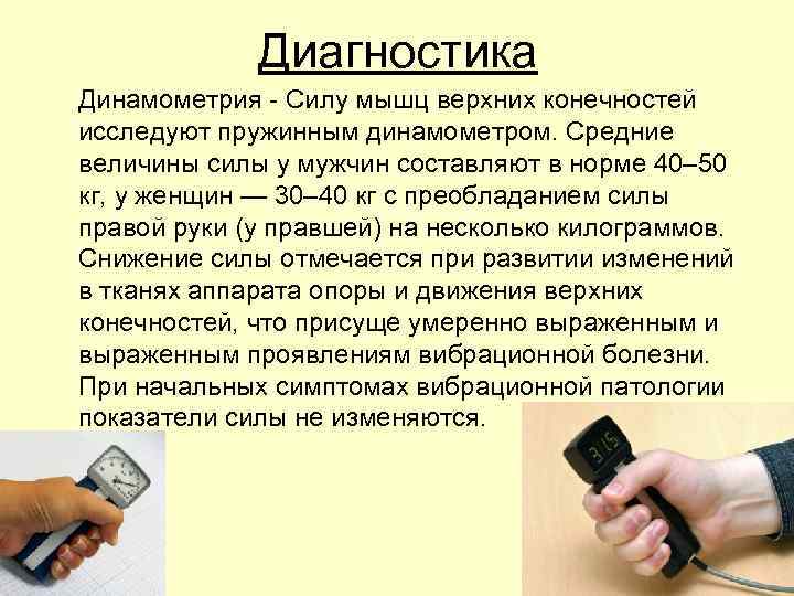 Диагностика Динамометрия - Силу мышц верхних конечностей исследуют пружинным динамометром. Средние величины силы у