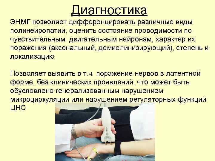 Диагностика ЭНМГ позволяет дифференцировать различные виды полинейропатий, оценить состояние проводимости по чувствительным, двигательным нейронам,