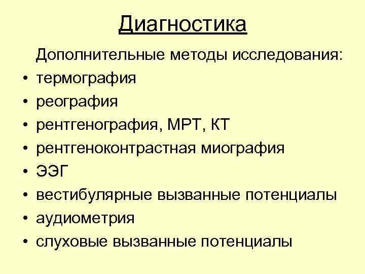 Диагностика • • Дополнительные методы исследования: термография рентгенография, МРТ, КТ рентгеноконтрастная миография ЭЭГ вестибулярные