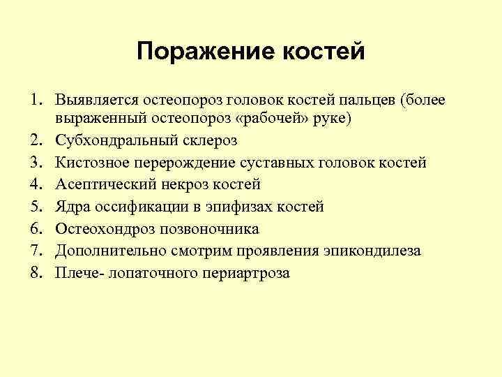 Поражение костей 1. Выявляется остеопороз головок костей пальцев (более выраженный остеопороз «рабочей» руке) 2.