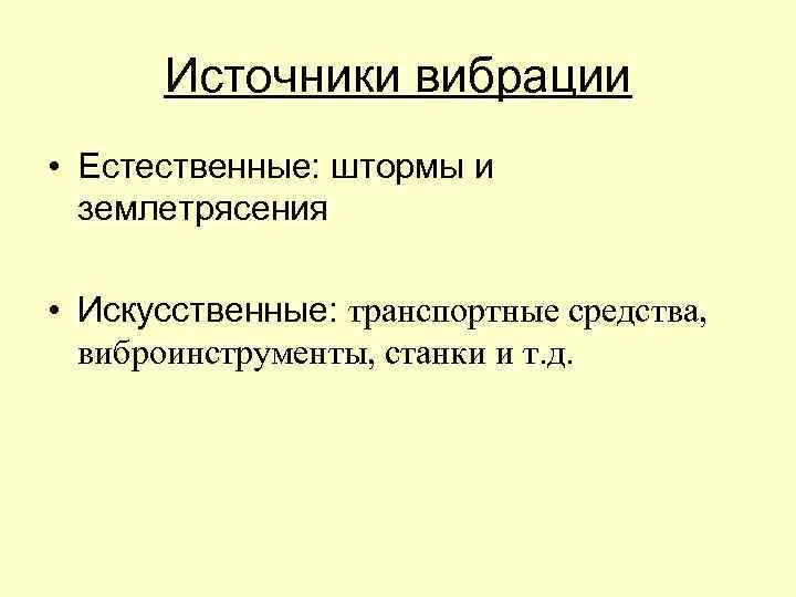 Источники вибрации • Естественные: штормы и землетрясения • Искусственные: транспортные средства, виброинструменты, станки и