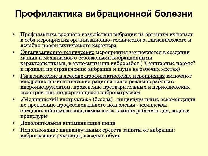 Профилактика вибрационной болезни • Профилактика вредного воздействия вибрации на организм включает в себя мероприятия