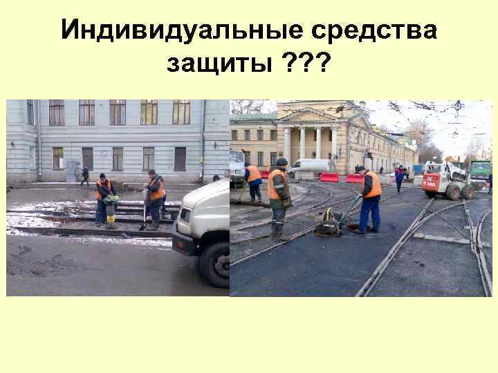 Индивидуальные средства защиты ? ? ? 