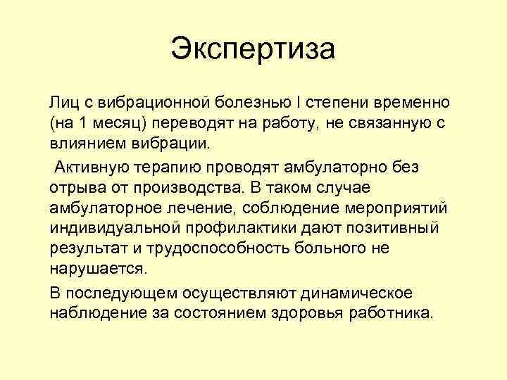 Экспертиза Лиц с вибрационной болезнью I степени временно (на 1 месяц) переводят на работу,