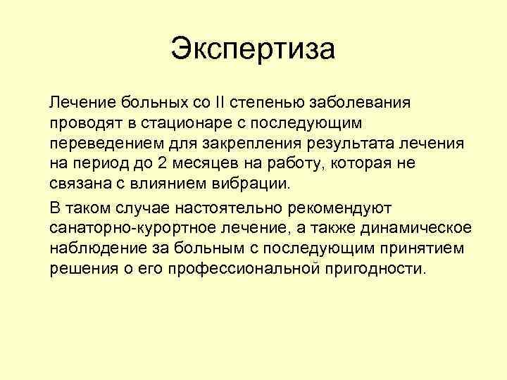 Экспертиза Лечение больных со II степенью заболевания проводят в стационаре с последующим переведением для