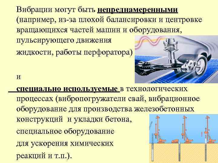 Вибрации могут быть непреднамеренными (например, из-за плохой балансировки и центровке вращающихся частей машин и