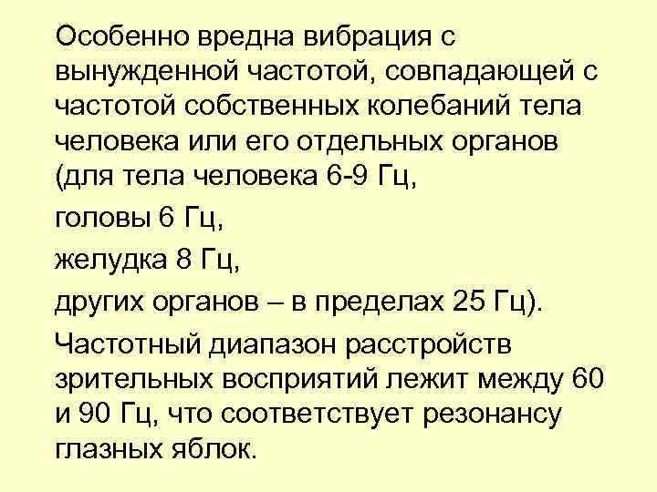 Особенно вредна вибрация с вынужденной частотой, совпадающей с частотой собственных колебаний тела человека или