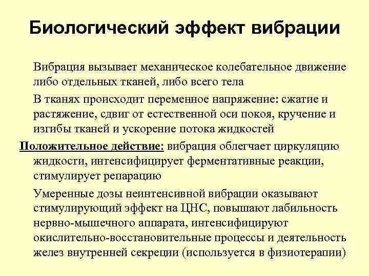 Биологический эффект вибрации Вибрация вызывает механическое колебательное движение либо отдельных тканей, либо всего тела