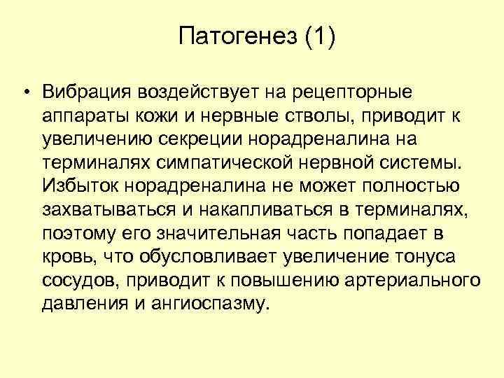 Патогенез (1) • Вибрация воздействует на рецепторные аппараты кожи и нервные стволы, приводит к