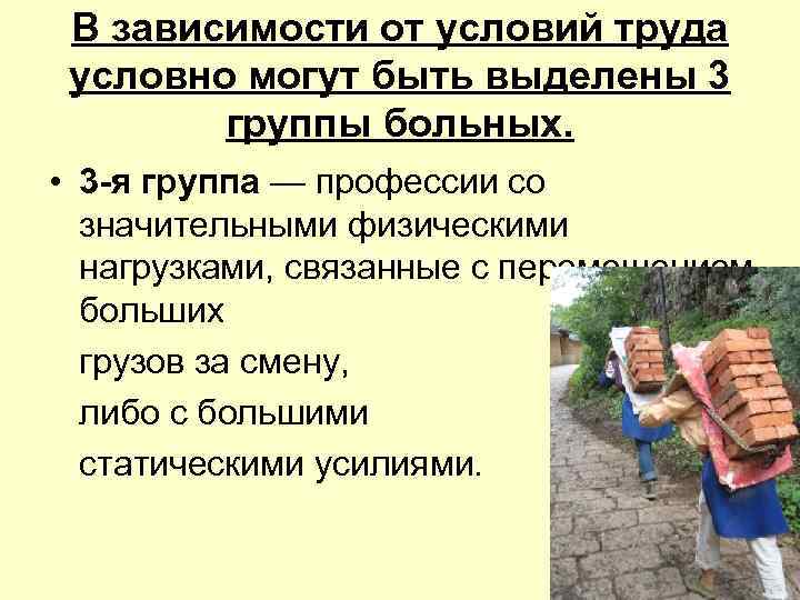 В зависимости от условий труда условно могут быть выделены 3 группы больных. • 3