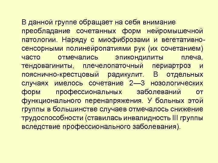 В данной группе обращает на себя внимание преобладание сочетанных форм нейромышечной патологии. Наряду с