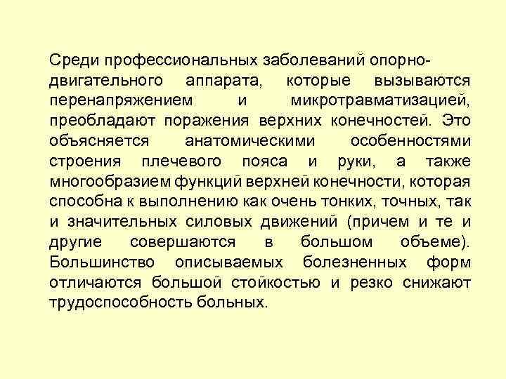 Среди профессиональных заболеваний опорнодвигательного аппарата, которые вызываются перенапряжением и микротравматизацией, преобладают поражения верхних конечностей.