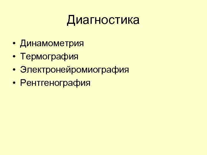 Диагностика • • Динамометрия Термография Электронейромиография Рентгенография 