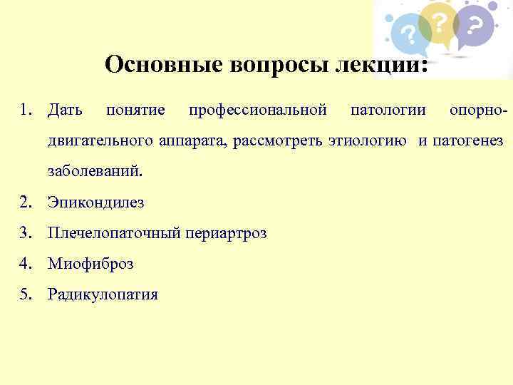 Основные вопросы лекции: 1. Дать понятие профессиональной патологии опорно- двигательного аппарата, рассмотреть этиологию и