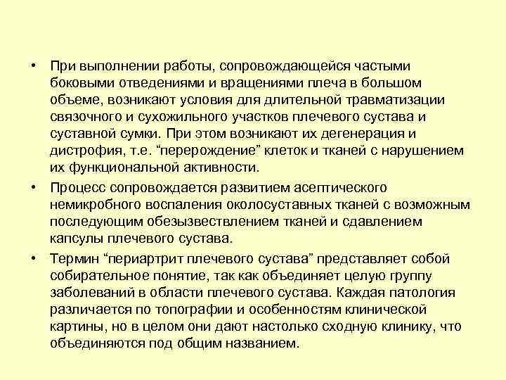  • При выполнении работы, сопровождающейся частыми боковыми отведениями и вращениями плеча в большом
