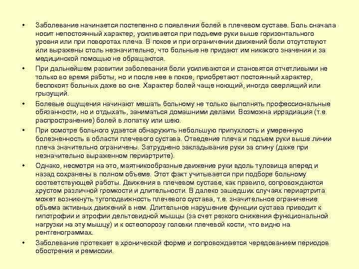  • • • Заболевание начинается постепенно с появления болей в плечевом суставе. Боль