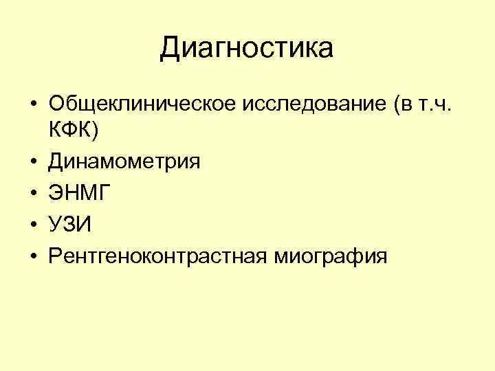 Диагностика • Общеклиническое исследование (в т. ч. КФК) • Динамометрия • ЭНМГ • УЗИ