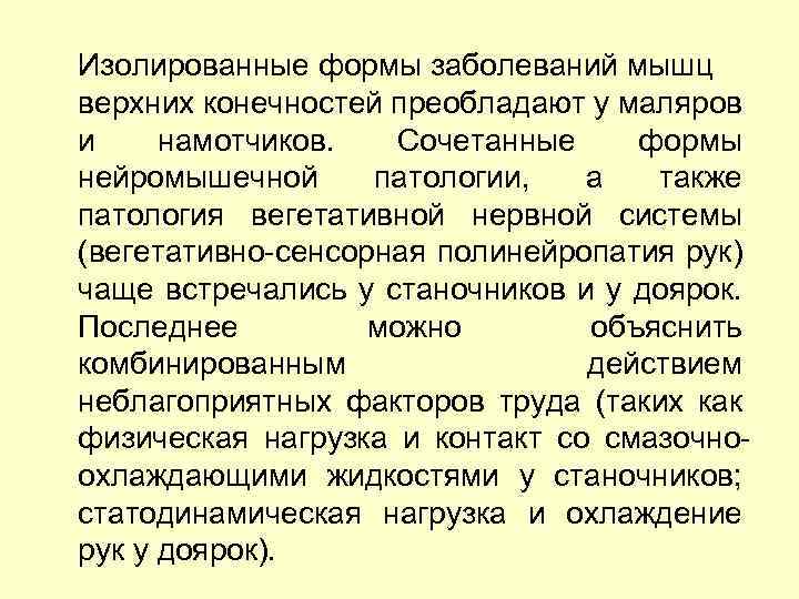 Изолированные формы заболеваний мышц верхних конечностей преобладают у маляров и намотчиков. Сочетанные формы нейромышечной