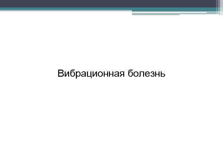 Вибрационная болезнь 