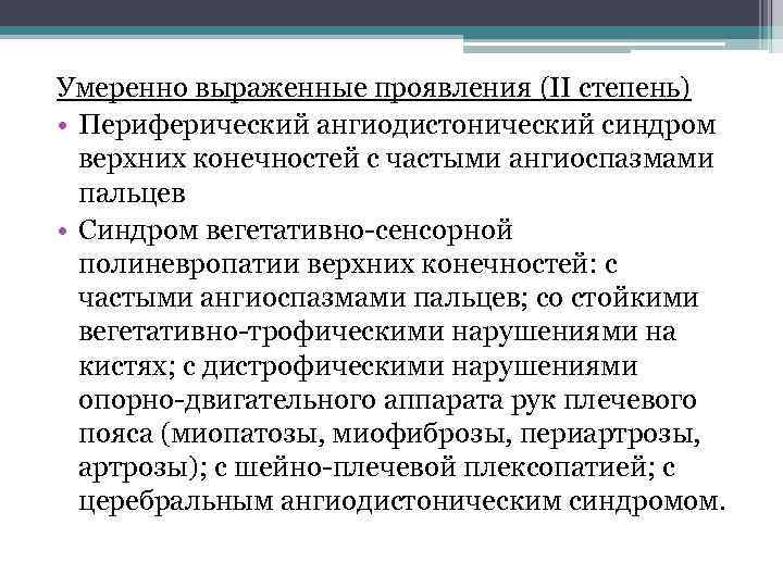 Умеренно выраженные проявления (II степень) • Периферический ангиодистонический синдром верхних конечностей с частыми ангиоспазмами