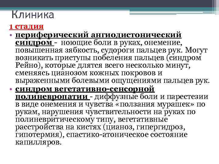 Клиника 1 стадия • периферический ангиодистонический синдром - ноющие боли в руках, онемение, повышенная