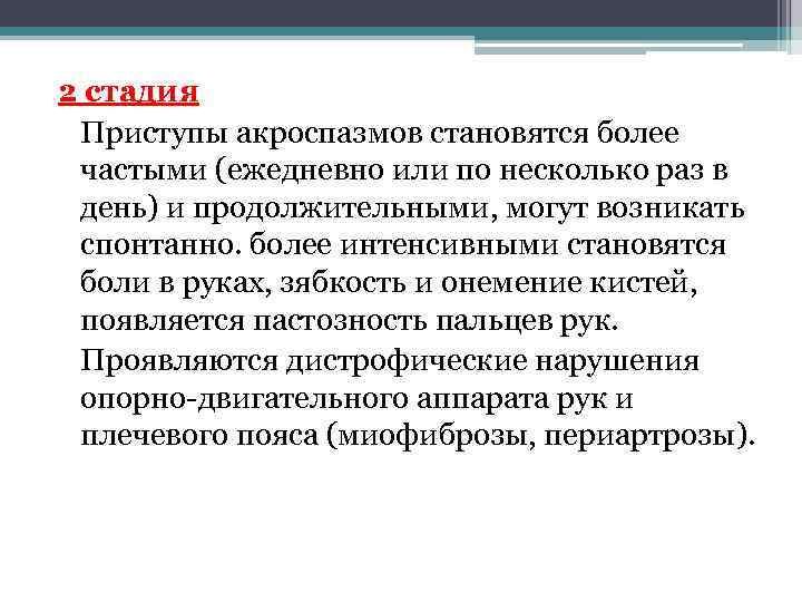 2 стадия Приступы акроспазмов становятся более частыми (ежедневно или по несколько раз в день)