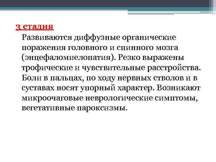 3 стадия Развиваются диффузные органические поражения головного и спинного мозга (энцефаломиелопатия). Резко выражены трофические