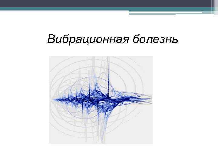 Вибрационная болезнь 