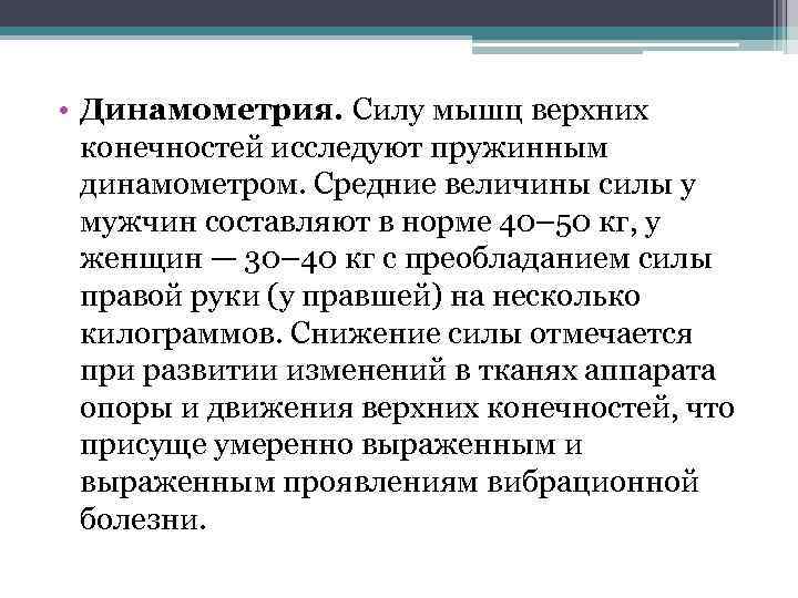  • Динамометрия. Силу мышц верхних конечностей исследуют пружинным динамометром. Средние величины силы у