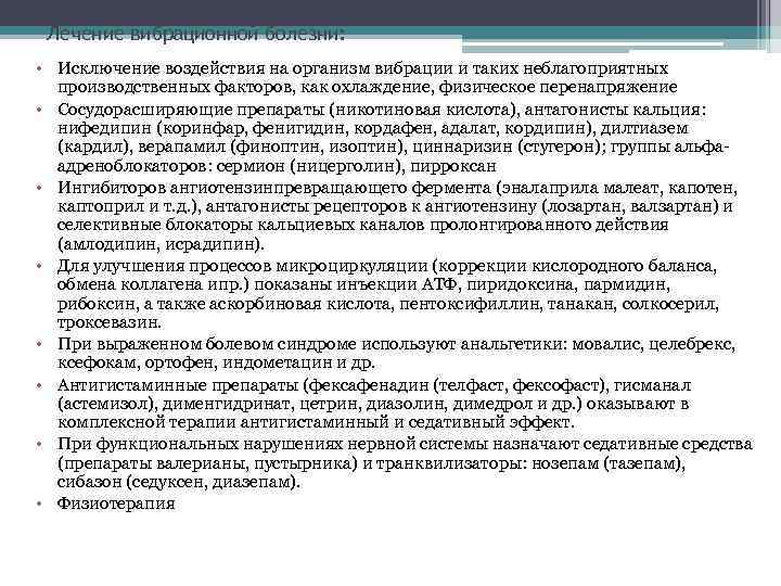 Лечение вибрационной болезни: • Исключение воздействия на организм вибрации и таких неблагоприятных производственных факторов,
