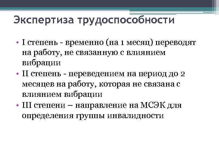 Экспертиза трудоспособности • I степень - временно (на 1 месяц) переводят на работу, не
