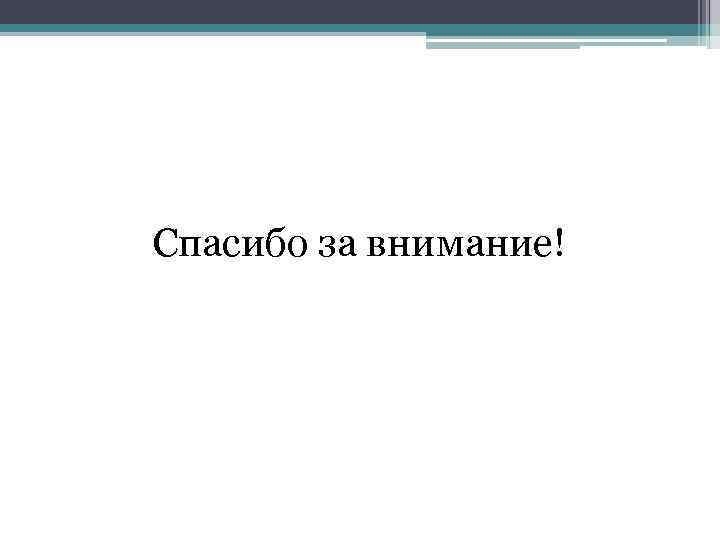 Спасибо за внимание! 