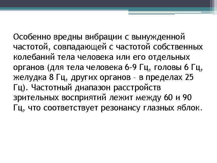 Особенно вредны вибрации с вынужденной частотой, совпадающей с частотой собственных колебаний тела человека или