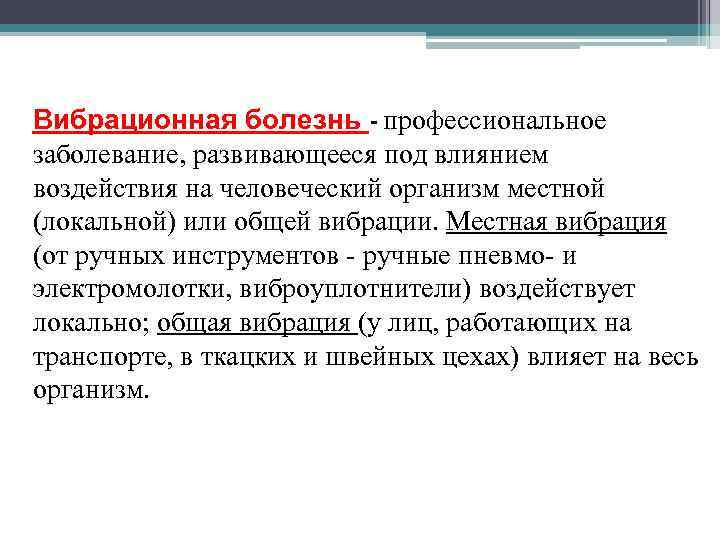 Вибрационная болезнь - профессиональное заболевание, развивающееся под влиянием воздействия на человеческий организм местной (локальной)