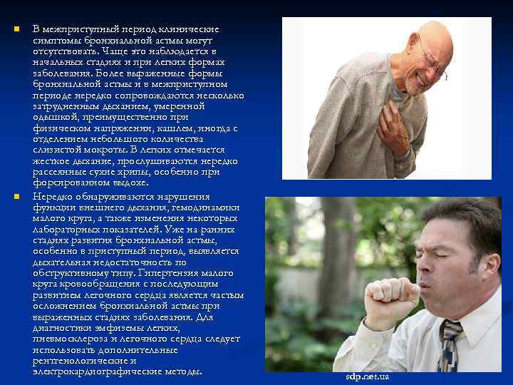 n n В межприступный период клинические симптомы бронхиальной астмы могут отсутствовать. Чаще это наблюдается