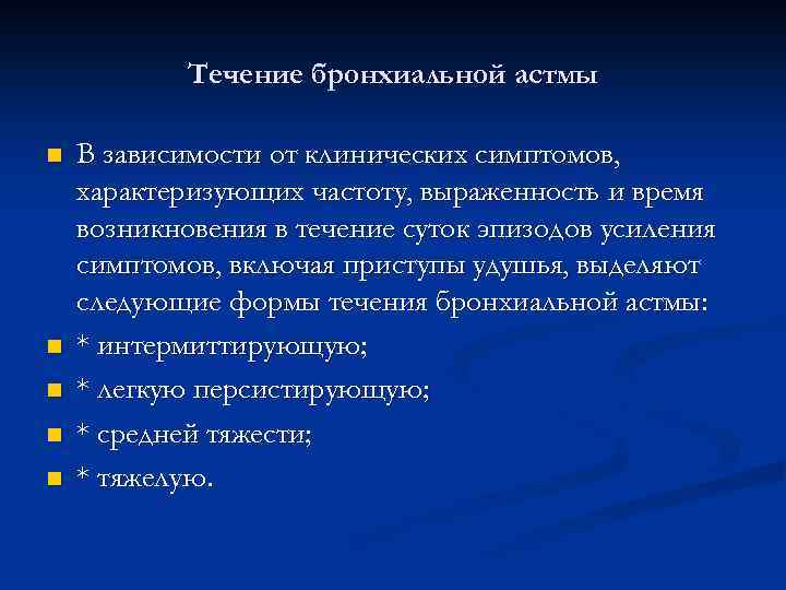 Течение бронхиальной астмы n n n В зависимости от клинических симптомов, характеризующих частоту, выраженность
