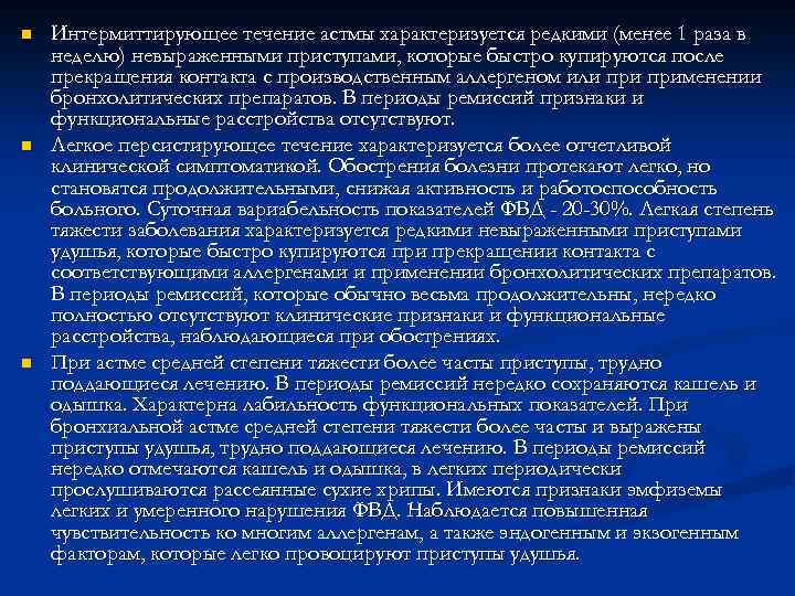 n n n Интермиттирующее течение астмы характеризуется редкими (менее 1 раза в неделю) невыраженными