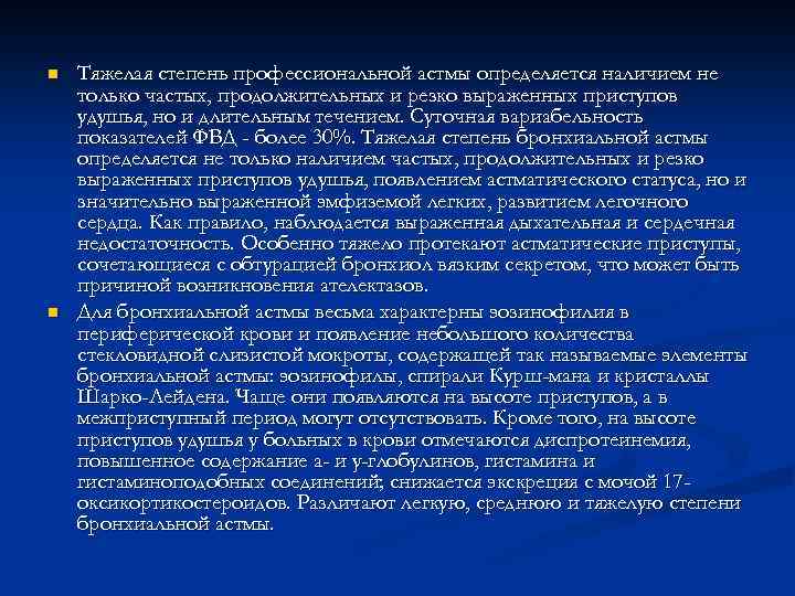n n Тяжелая степень профессиональной астмы определяется наличием не только частых, продолжительных и резко