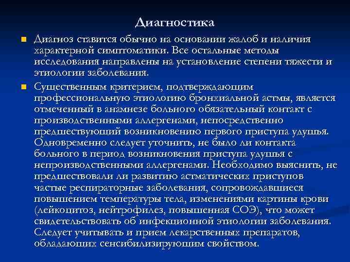 Диагностика n n Диагноз ставится обычно на основании жалоб и наличия характерной симптоматики. Все
