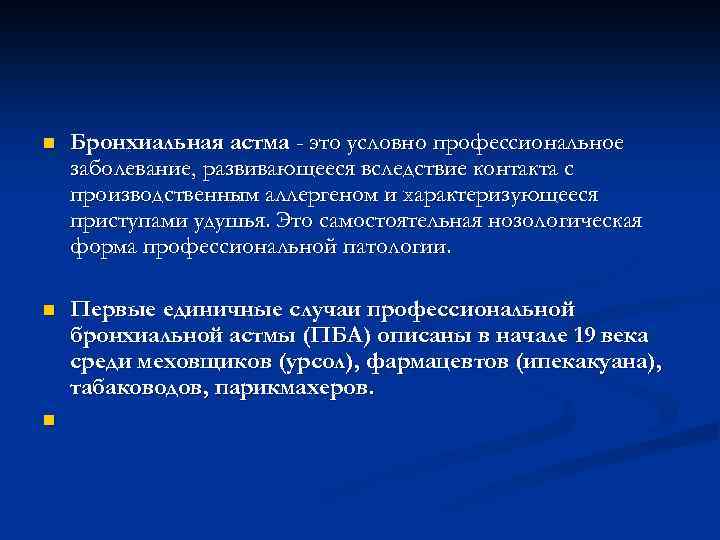 n Бронхиальная астма - это условно профессиональное заболевание, развивающееся вследствие контакта с производственным аллергеном