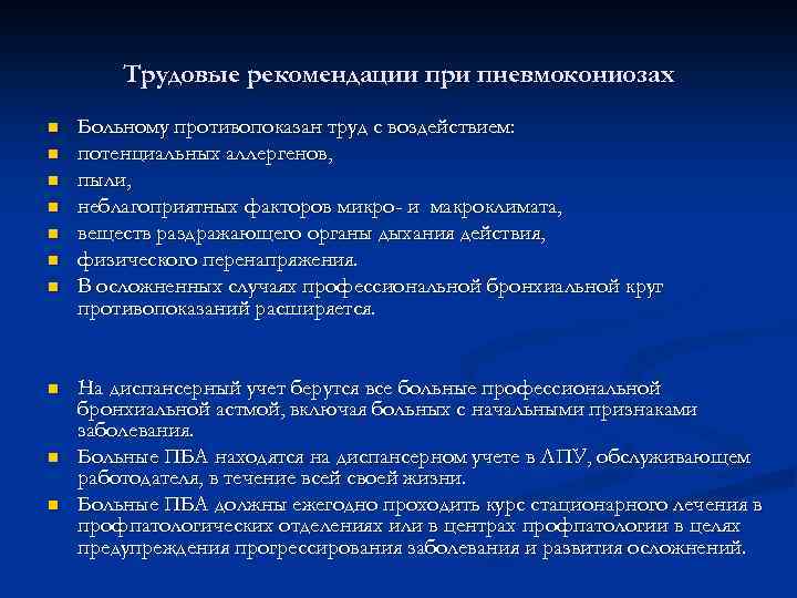 Трудовые рекомендации при пневмокониозах n n n n n Больному противопоказан труд с воздействием: