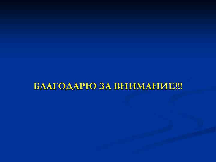 БЛАГОДАРЮ ЗА ВНИМАНИЕ!!! 