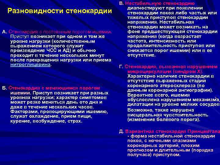 Разновидности стенокардии А. Стенокардия с постоянным порогом ишемии. Приступ возникает при одном и том